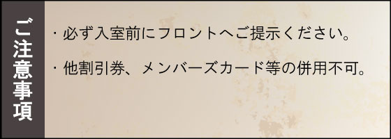 クーポン注意事項