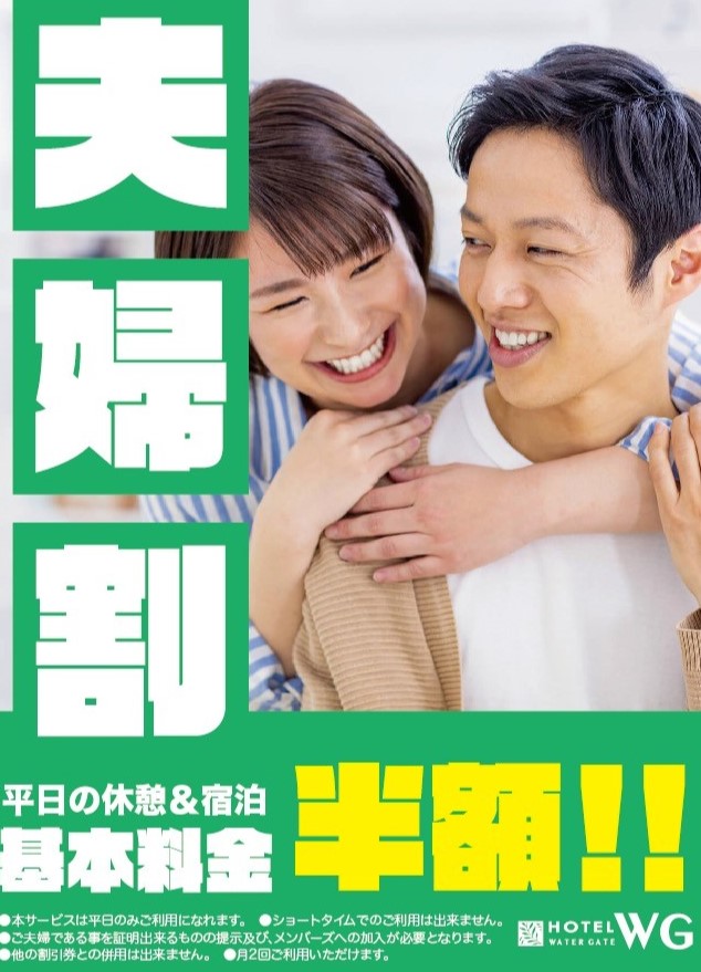 平日の休憩宿泊が半額！夫婦割イベント