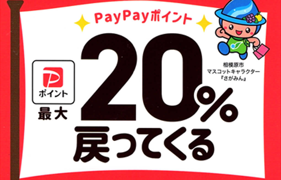 PayPayポイント最大20%戻ってくる