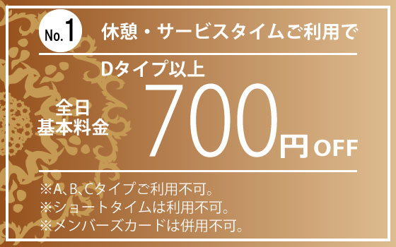 Dタイプ以上休憩・サービスタイム700円OFF