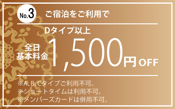 Dタイプ以上宿泊1,500円OFF