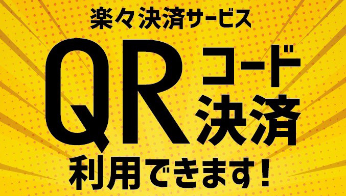 楽々決済サービスQRコード決済利用できます