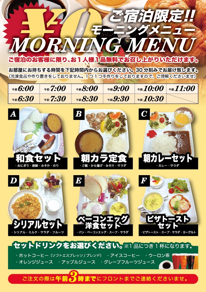 宿泊限定モーニングメニュー一覧